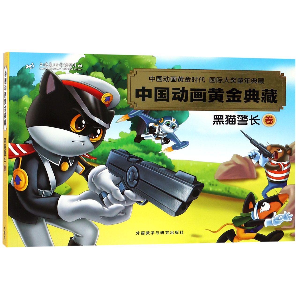 中国动画黄金典藏(黑猫警长卷)