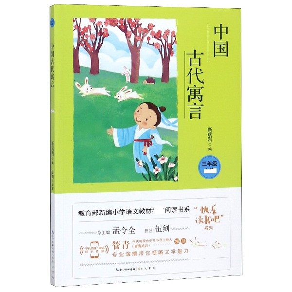中国古代寓言(3年级必读)/快乐读书吧系列/教育部新编小学语文教材阅读书系