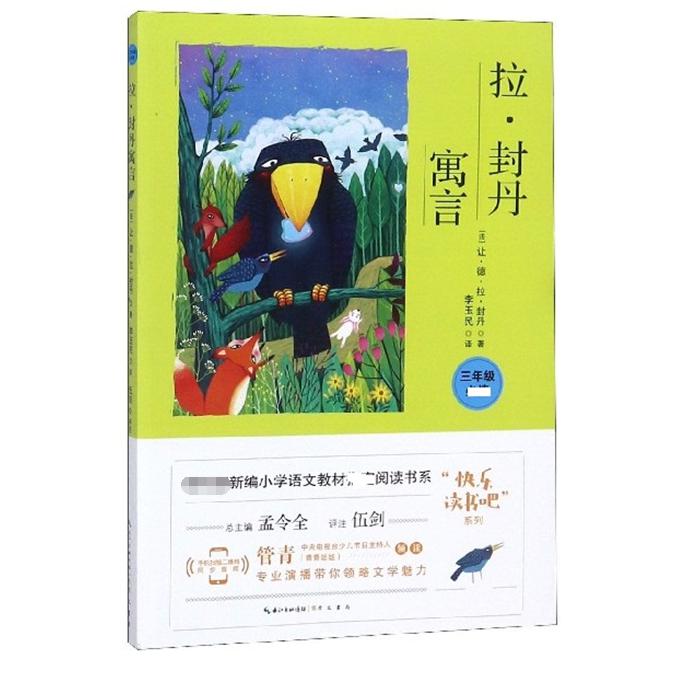 拉·封丹寓言(3年级必读)/快乐读书吧系列/新编小学语文教材阅读书系