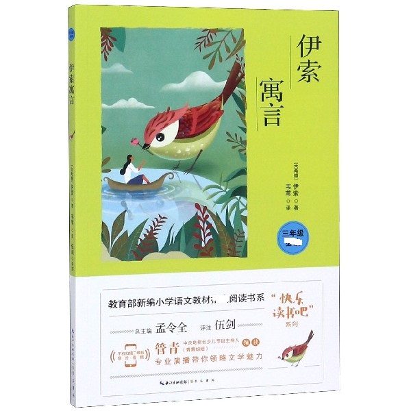 伊索寓言(3年级必读)/快乐读书吧系列/教育部新编小学语文教材阅读书系