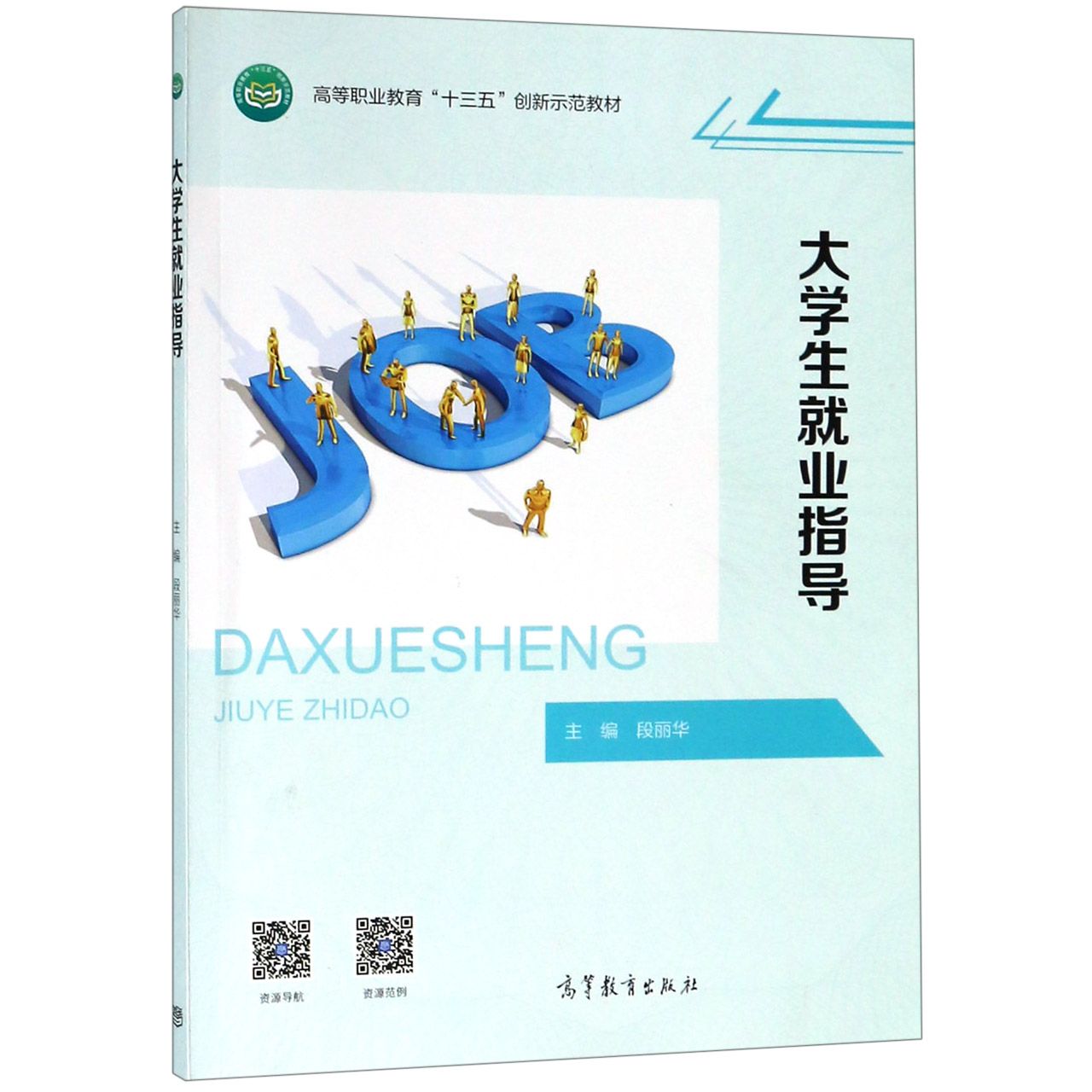大学生就业指导(高等职业教育十三五创新示范教材)