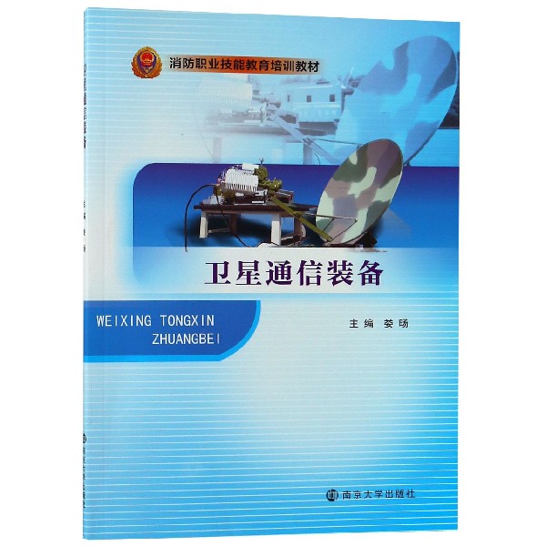 卫星通信装备(消防职业技能教育培训教材)