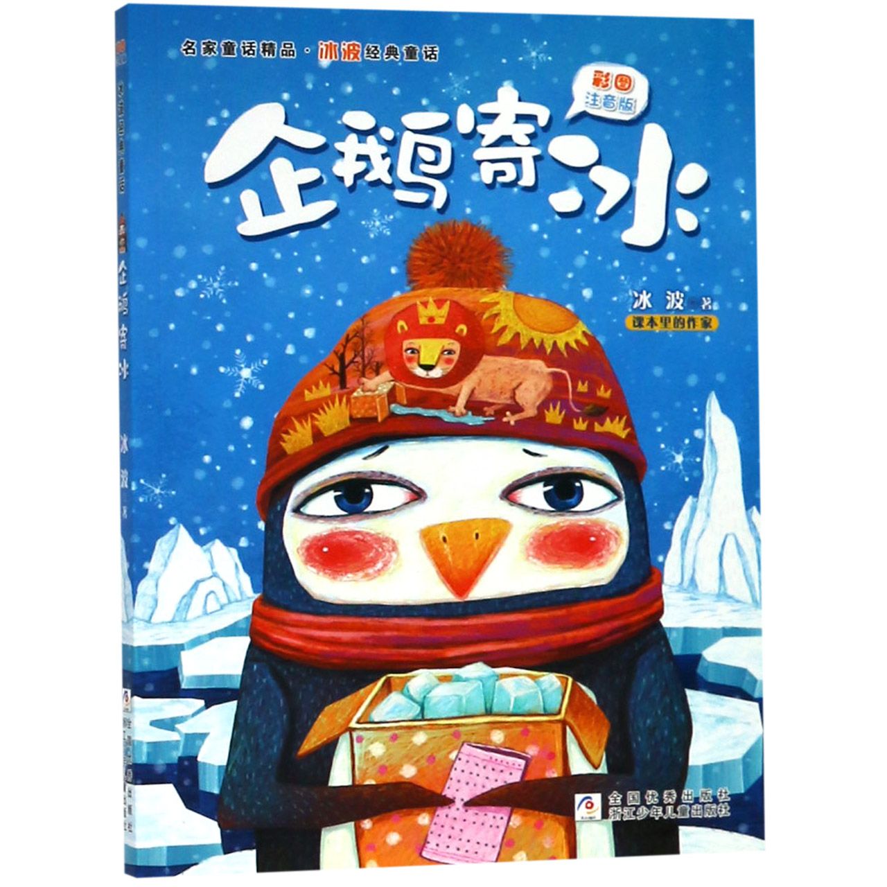 企鹅寄冰(彩图注音版)/冰波经典童话/名家童话精品