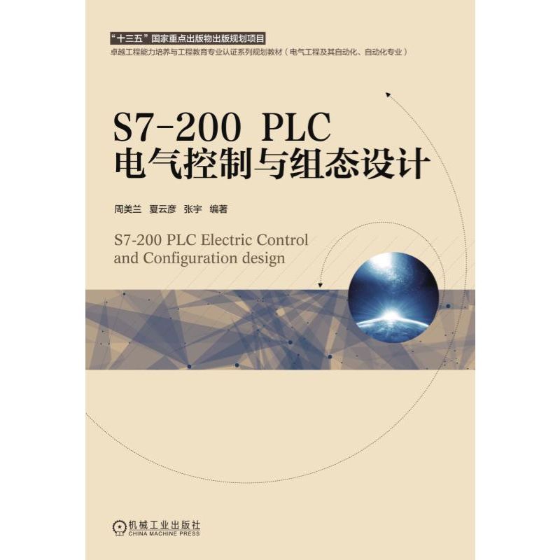 S7-200PLC电气控制与组态设计(电气工程及其自动化自动化专业卓越工程能力培养与工程教