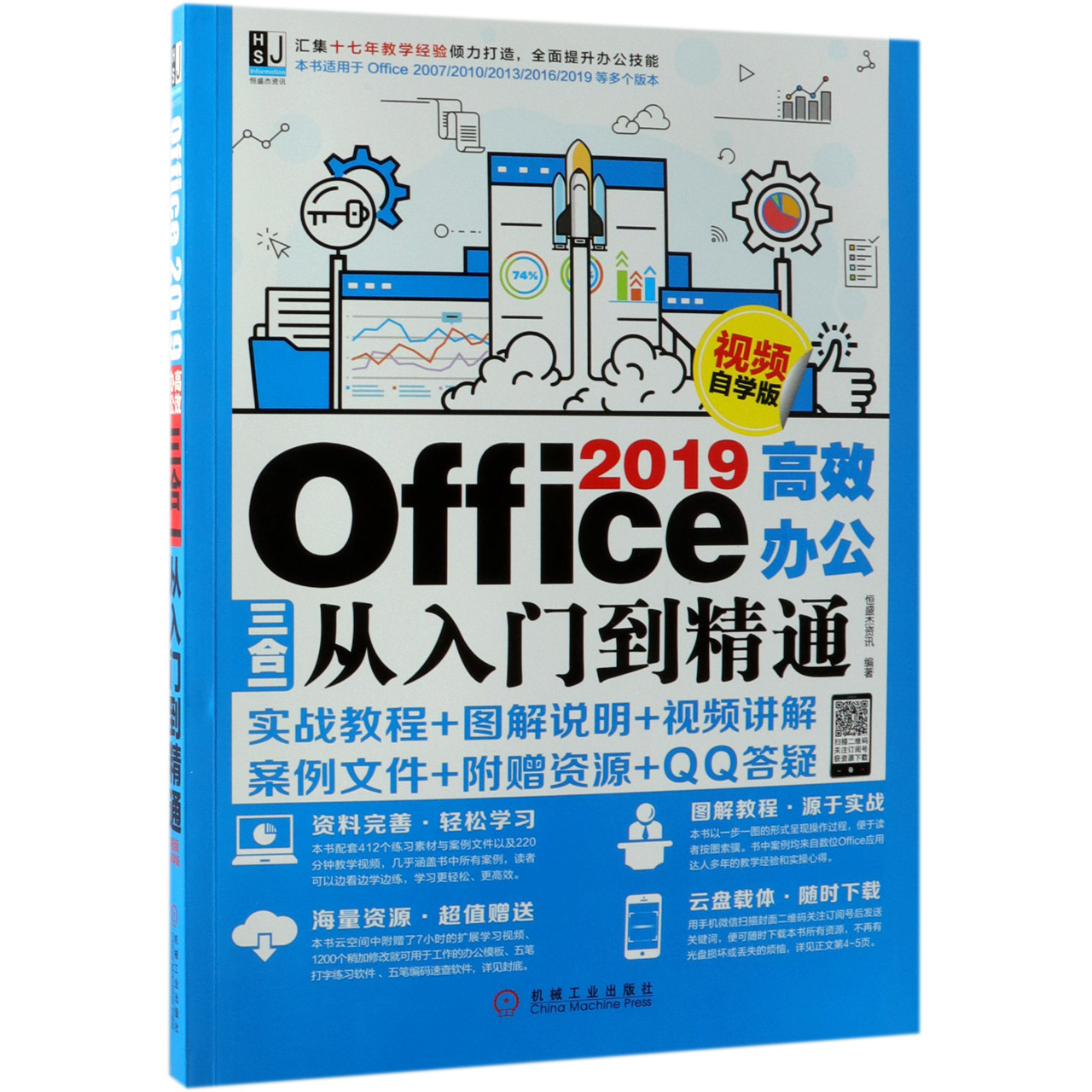 Office2019高效办公三合一从入门到精通(视频自学版)