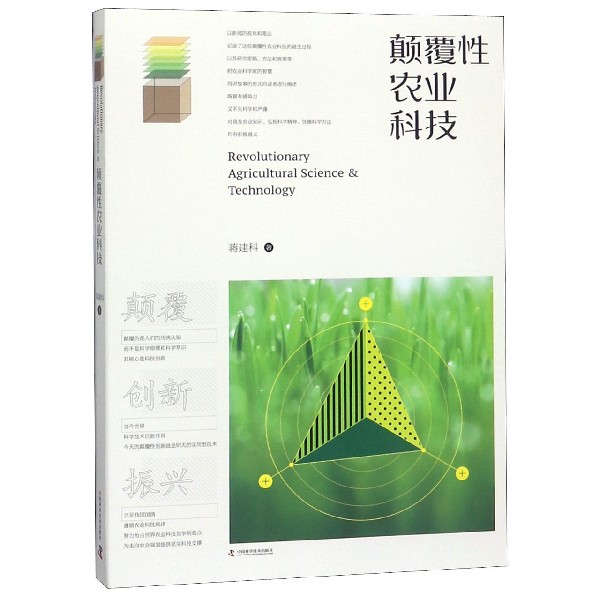 颠覆性农业科技