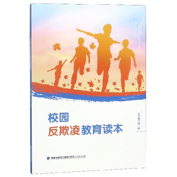 校园反欺凌教育读本