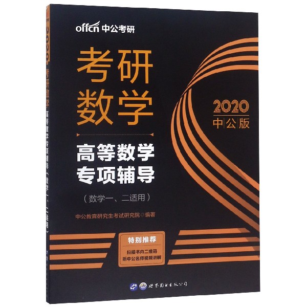 考研数学(高等数学专项辅导数学12适用2020中公版)