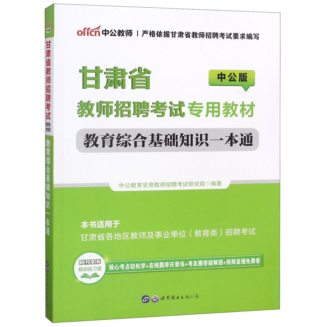 教育综合基础知识一本通(中公版甘肃省教师招聘考试专用教材)