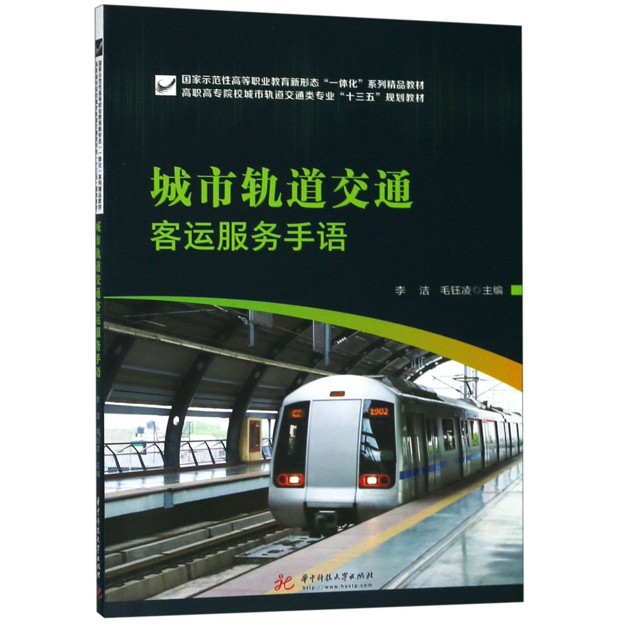 城市轨道交通客运服务手语(高职高专院校城市轨道交通类专业十三五规划教材)
