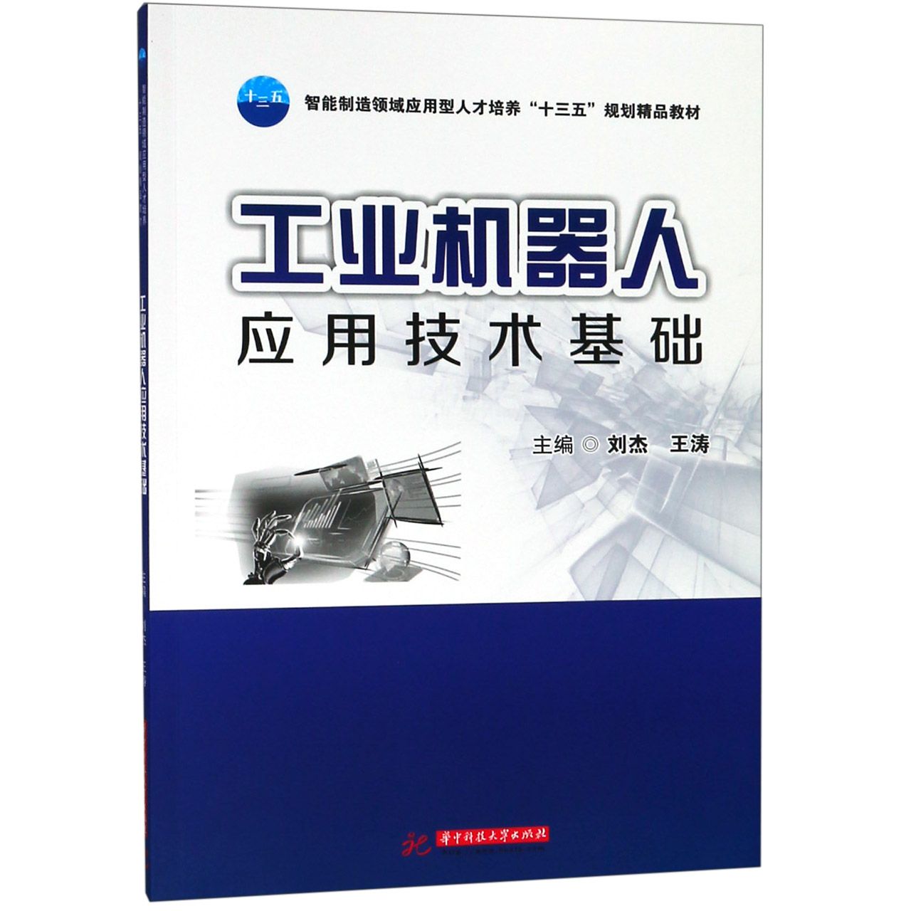 工业机器人应用技术基础(智能制造领域应用型人才培养十三五规划精品教材)