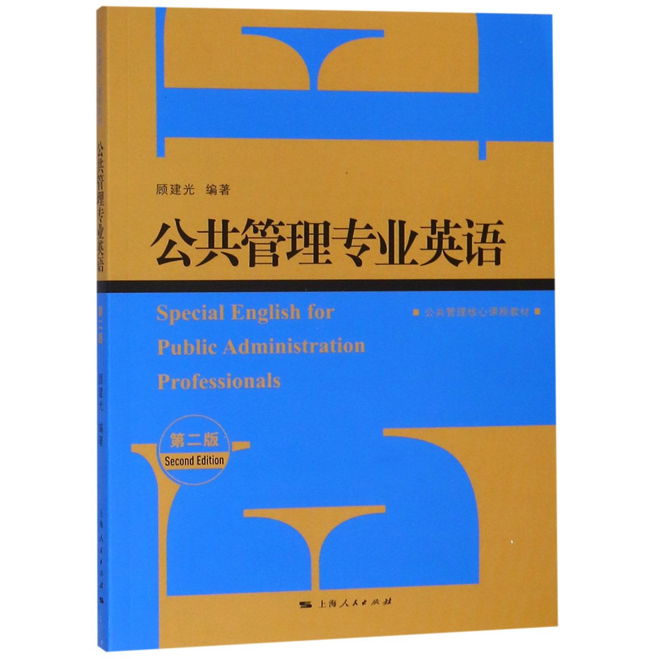 公共管理专业英语(第2版公共管理核心课程教材)