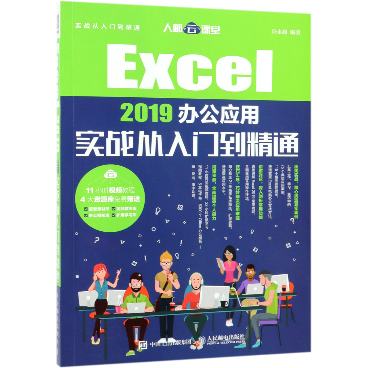 Excel2019办公应用实战从入门到精通