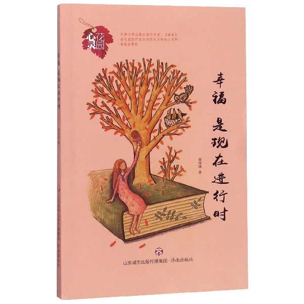 幸福是现在进行时/心灵花园