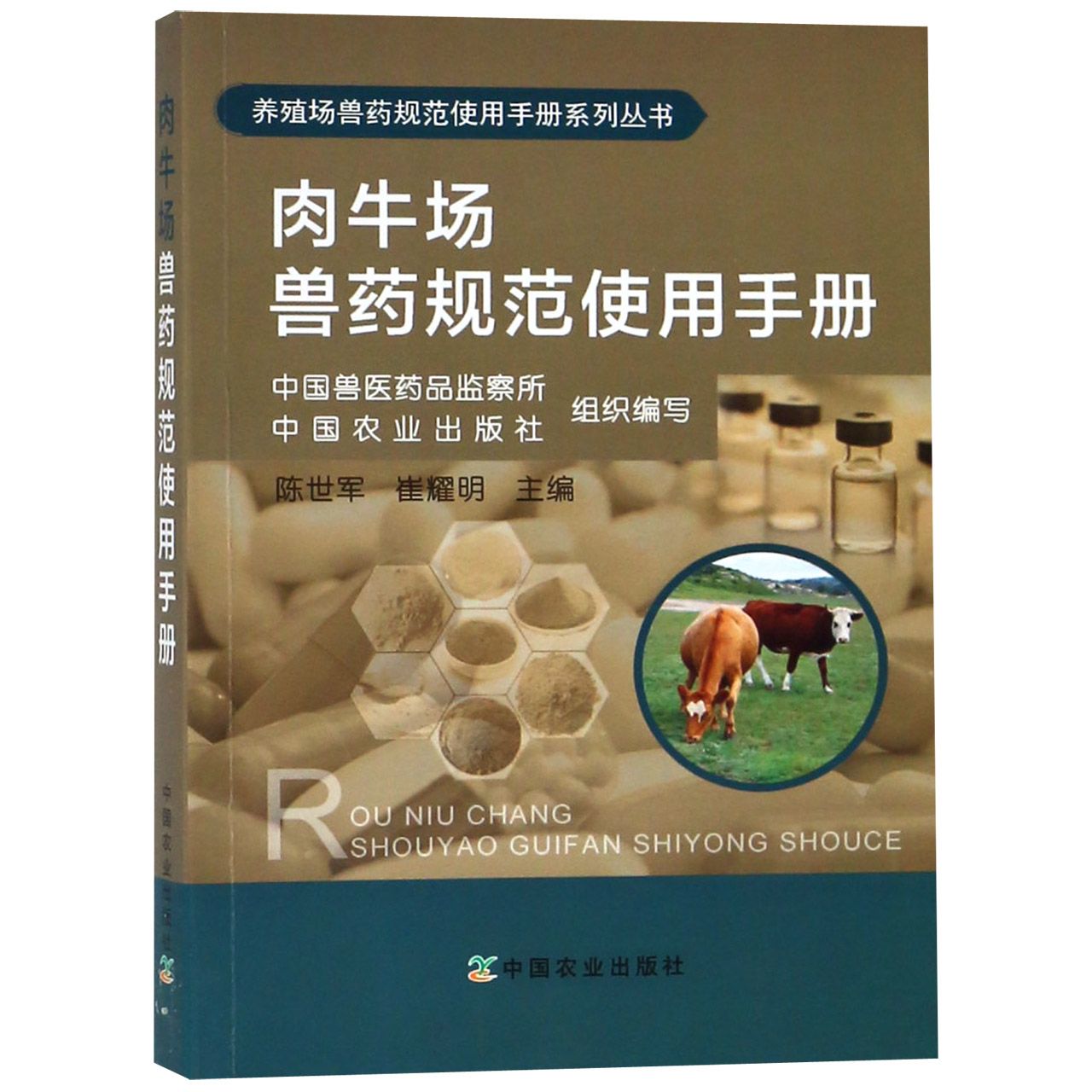 肉牛场兽药规范使用手册/养殖场兽药规范使用手册系列丛书