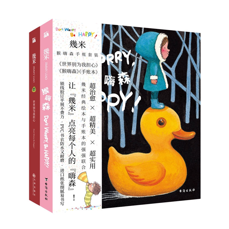 幾米猴嗨森手账套装(共2册)