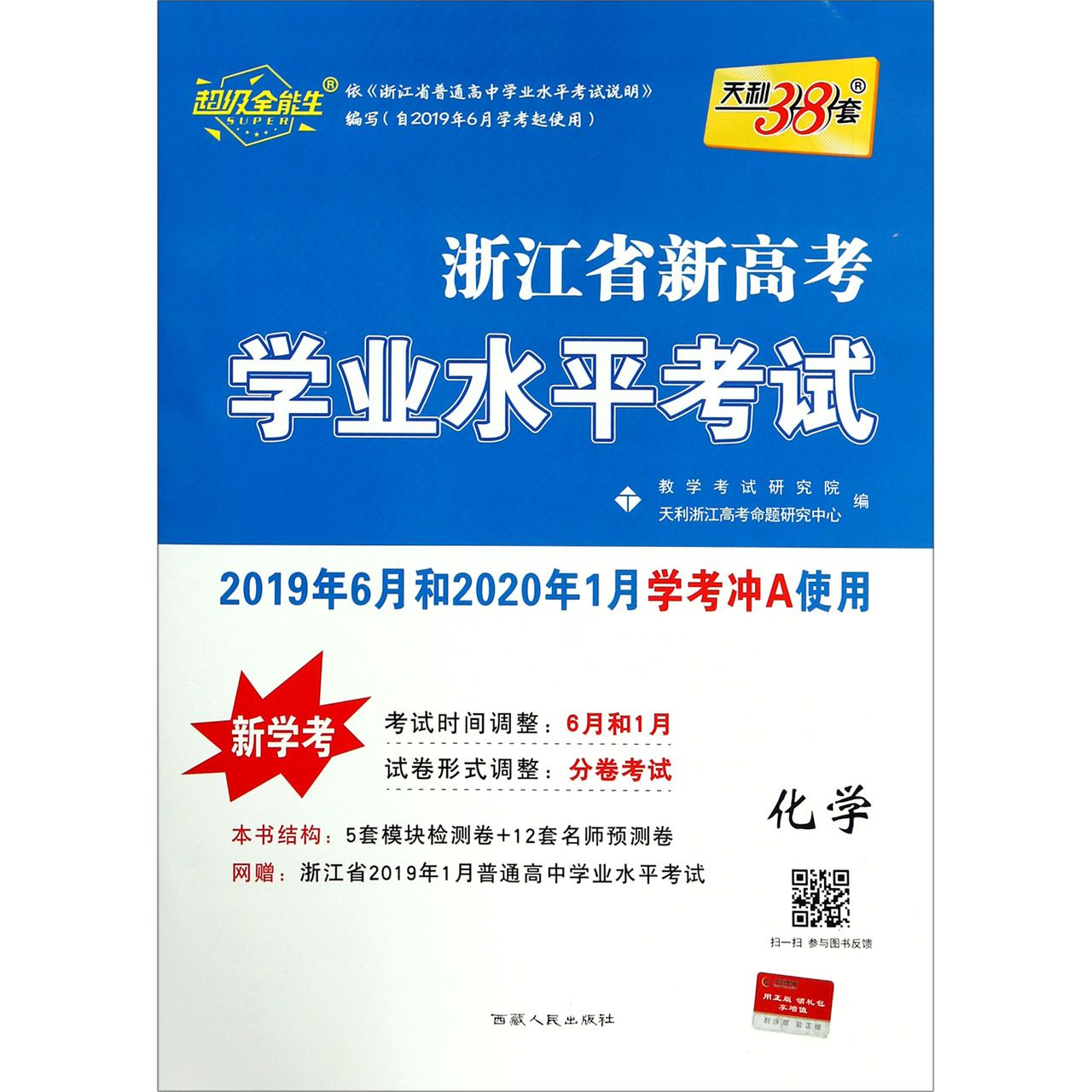 化学(新学考2019年6月和2020年1月学考冲A使用)/浙江省新高考学业水平考试