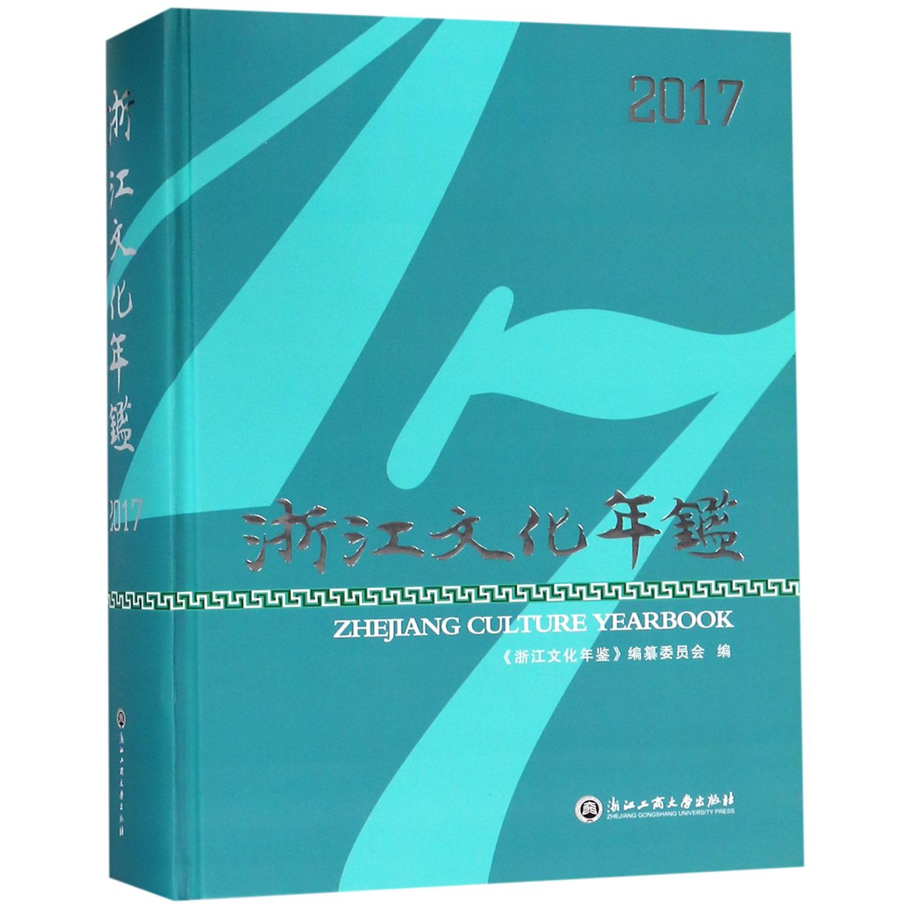 浙江文化年鉴(附光盘2017)(精)