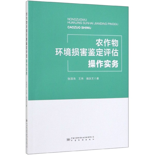 农作物环境损害鉴定评估操作实务