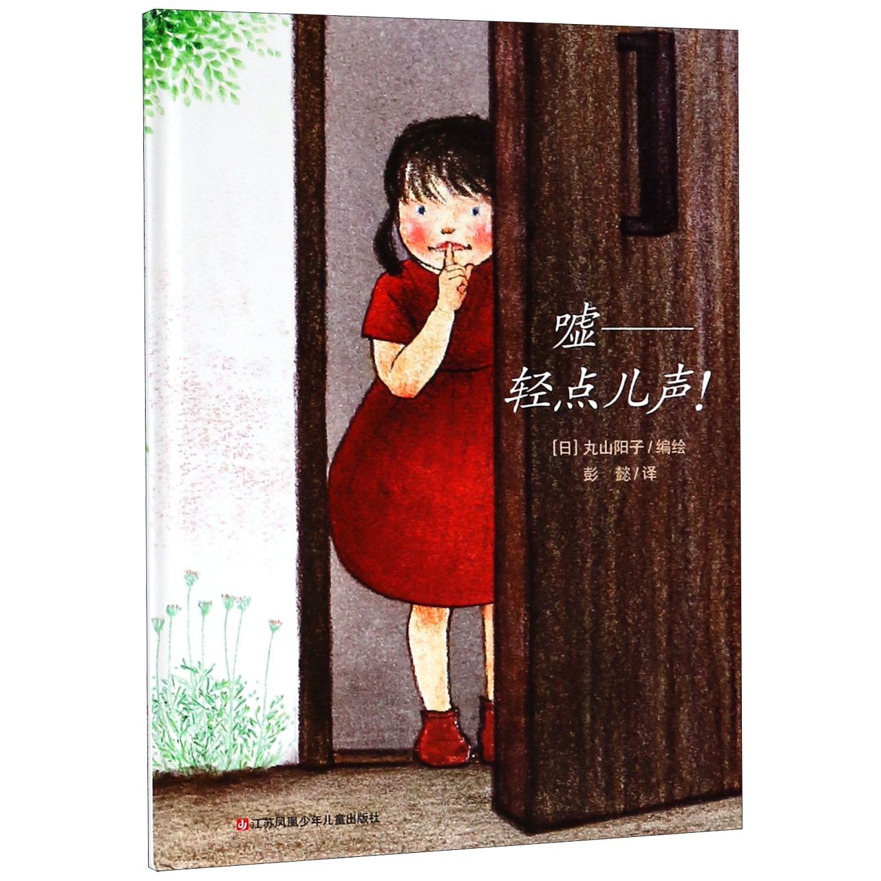 嘘--轻点儿声(精)