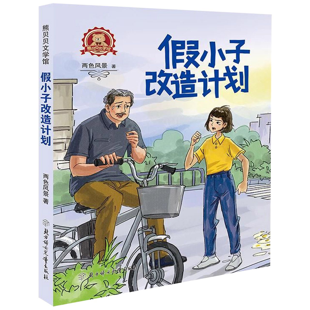 假小子改造计划/熊贝贝文学馆