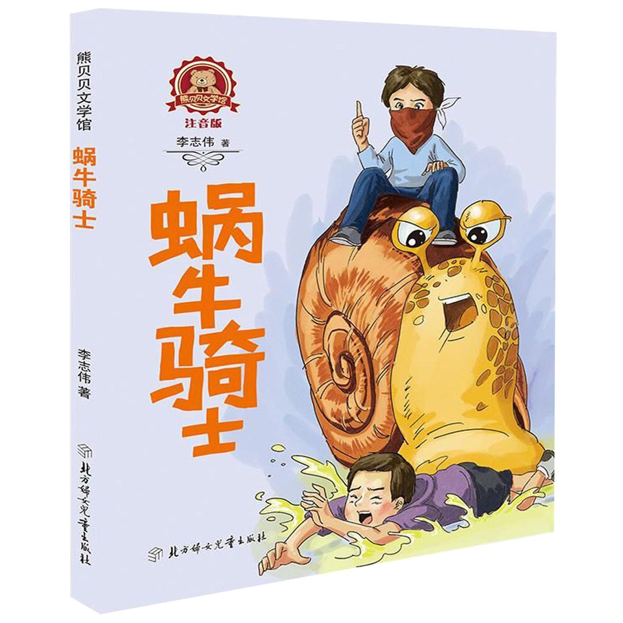 蜗牛骑士(注音版)/熊贝贝文学馆