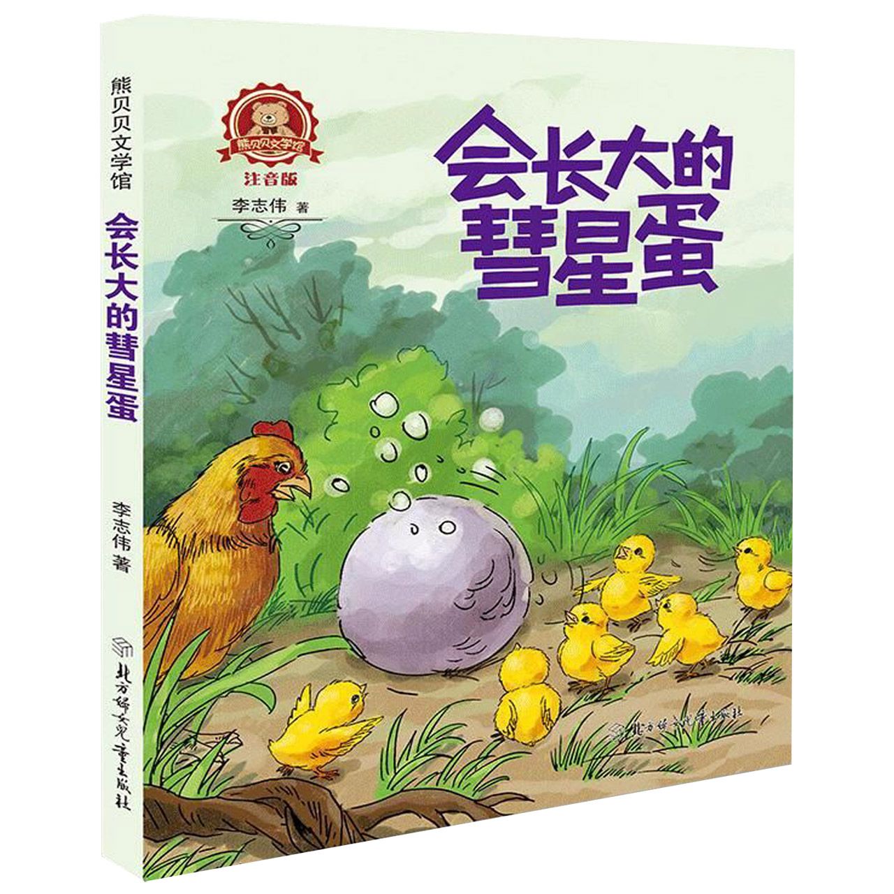 会长大的彗星蛋(注音版)/熊贝贝文学馆