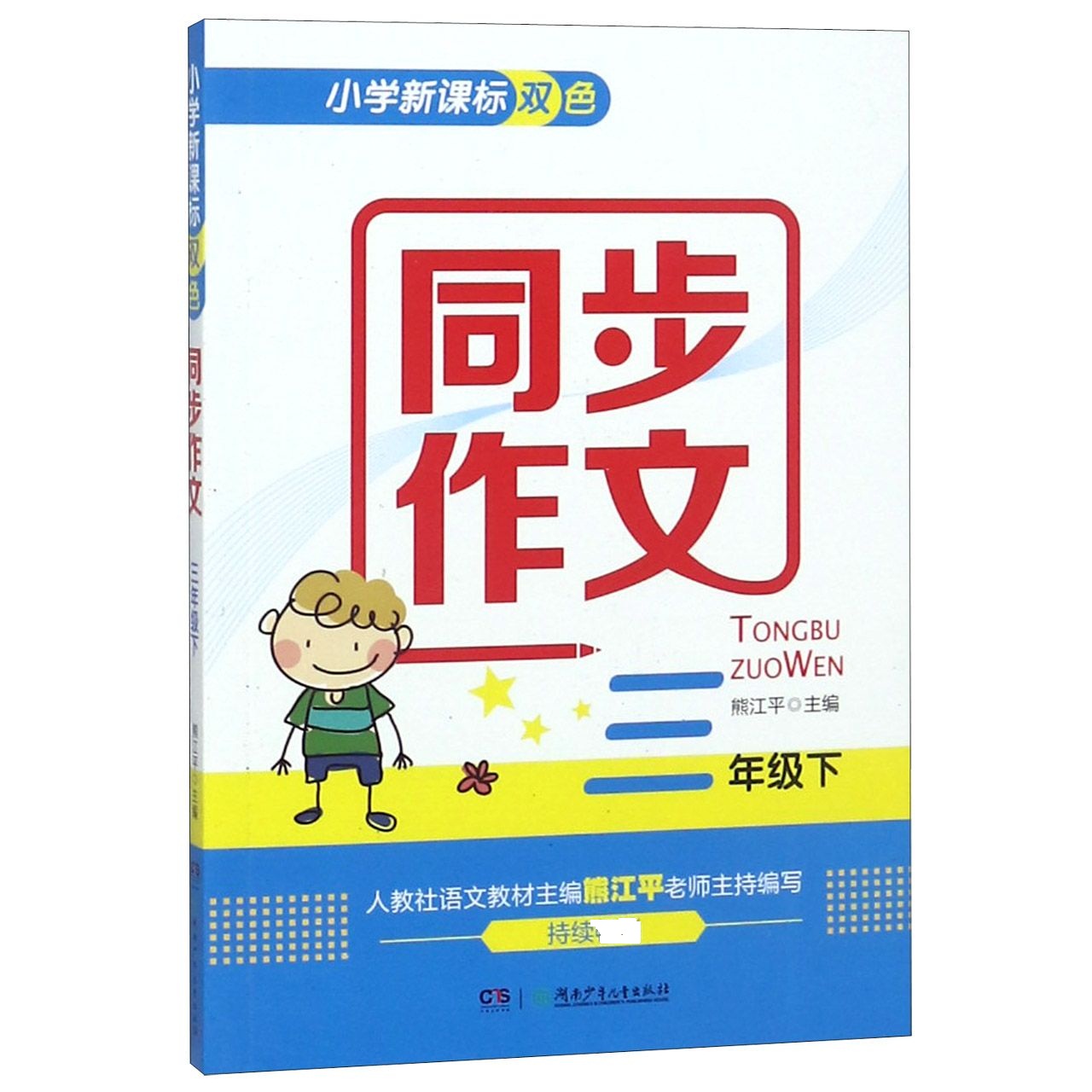 小学新课标双色同步作文(3下)