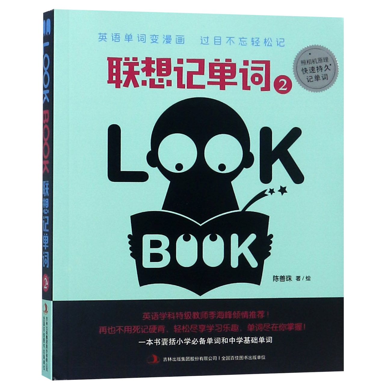 联想记单词(2)