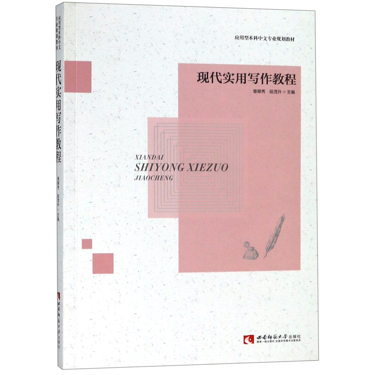 现代实用写作教程(应用型本科中文专业规划教材)