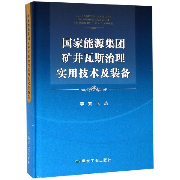 国家能源集团矿井瓦斯治理实用技术及装备(精)