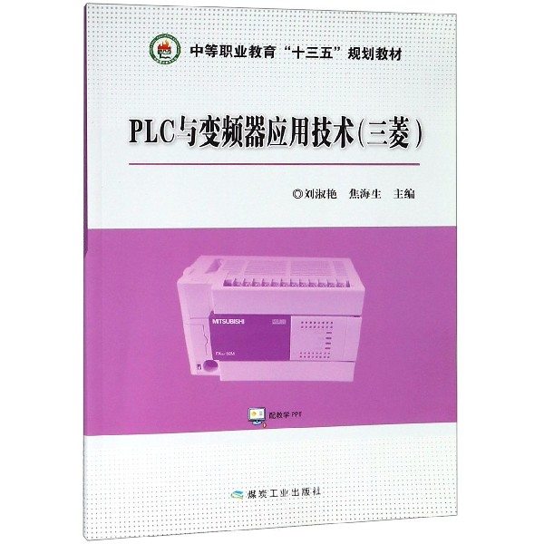 PLC与变频器应用技术(三菱中等职业教育十三五规划教材)
