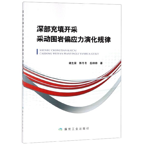 深部充填开采采动围岩偏应力演化规律