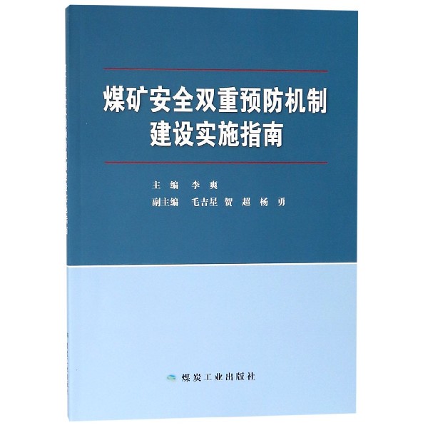 煤矿安全双重预防机制建设实施指南