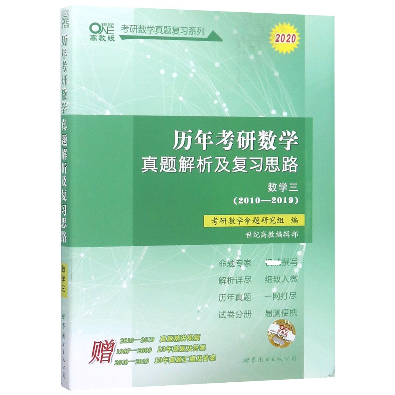 历年考研数学真题解析及复习思路(2010-2019数学3高教版2020)/考研数学真题复习系列