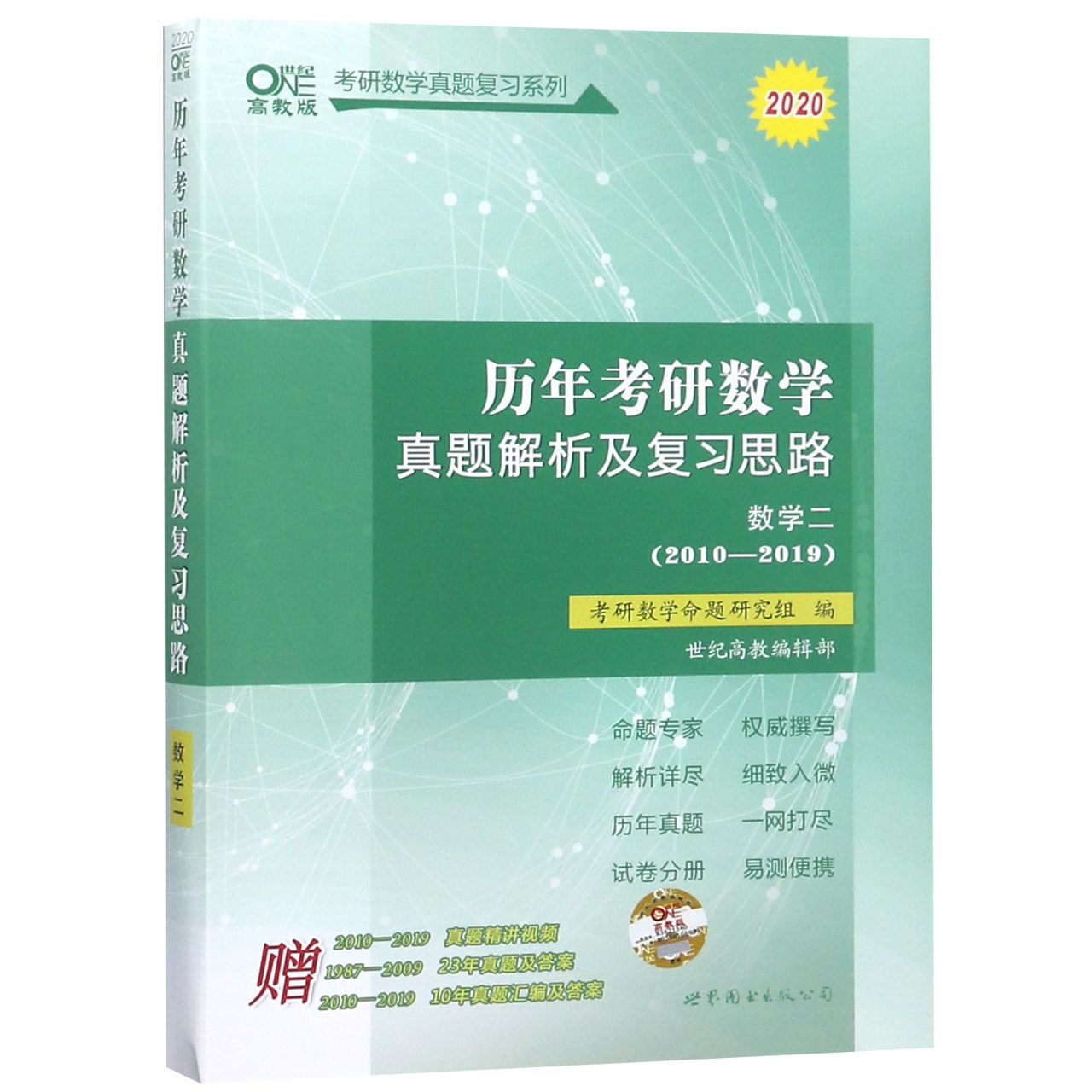 历年考研数学真题解析及复习思路(2010-2019数学2高教版2020)/考研数学真题复习系列
