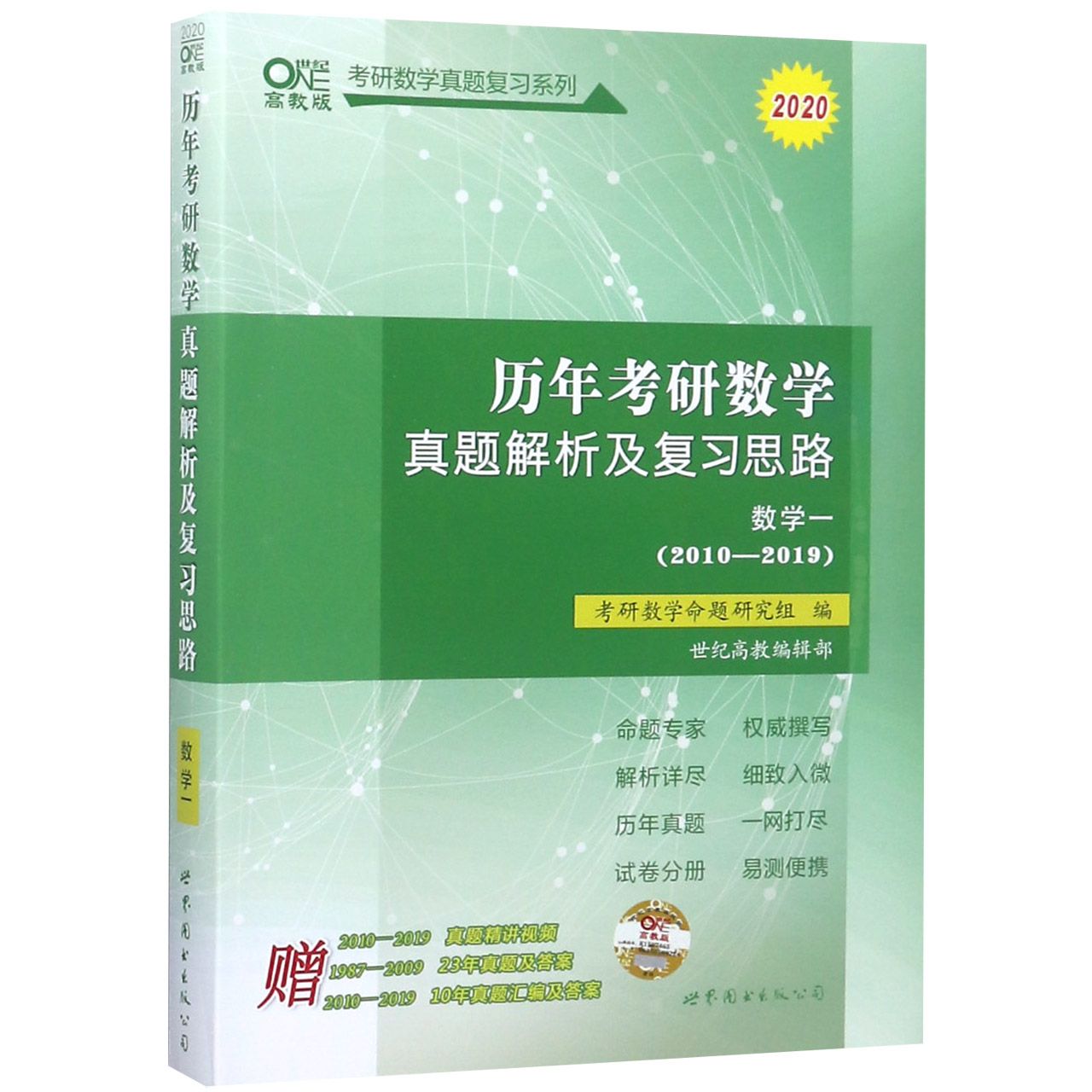 历年考研数学真题解析及复习思路(2010-2019数学1高教版2020)/考研数学真题复习系列