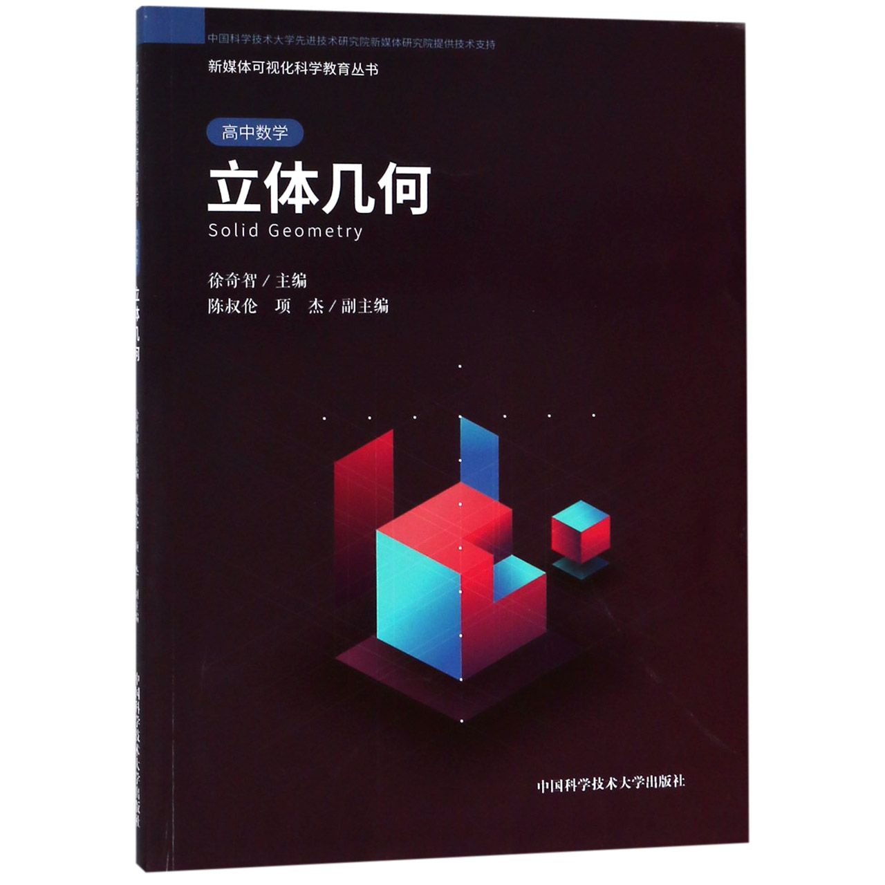 立体几何(高中数学)/新媒体可视化科学教育丛书