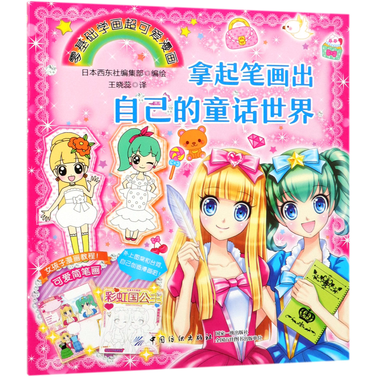 拿起笔画出自己的童话世界(零基础学画超可爱漫画)
