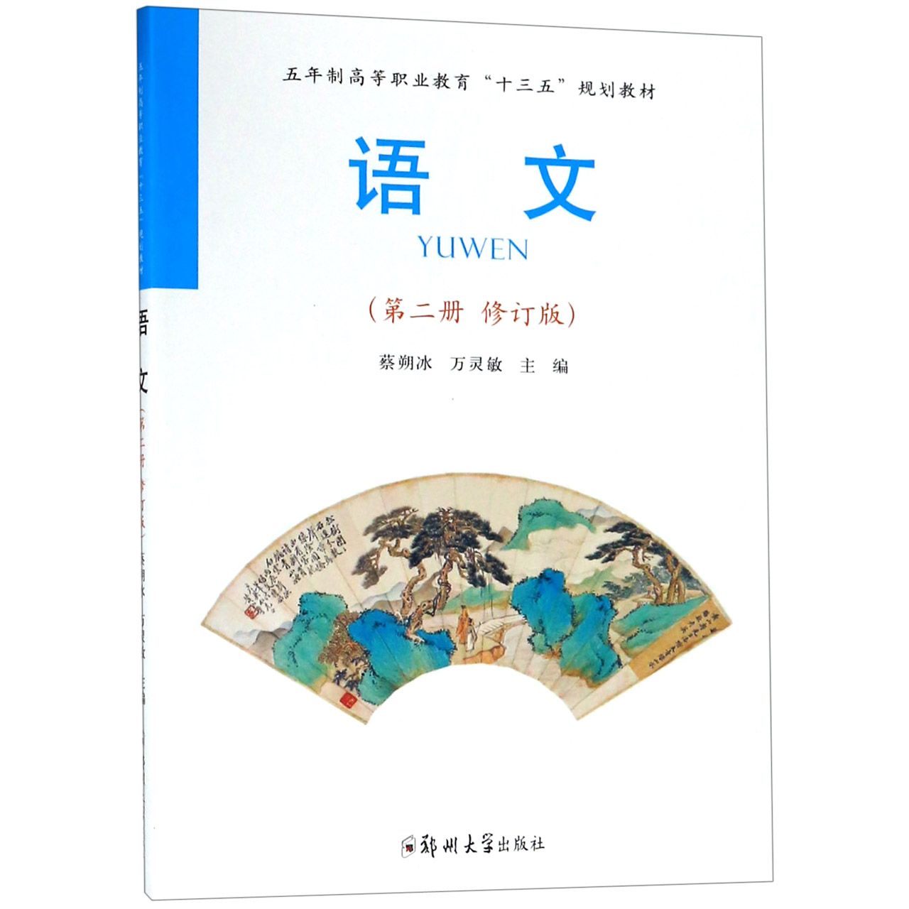 语文(第2册修订版五年制高等职业教育十三五规划教材)