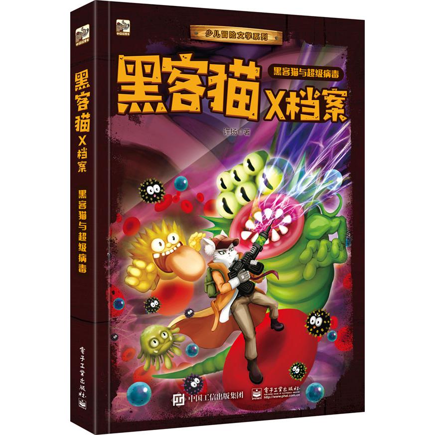 黑客猫X档案(超级病毒)/少儿冒险文学系列