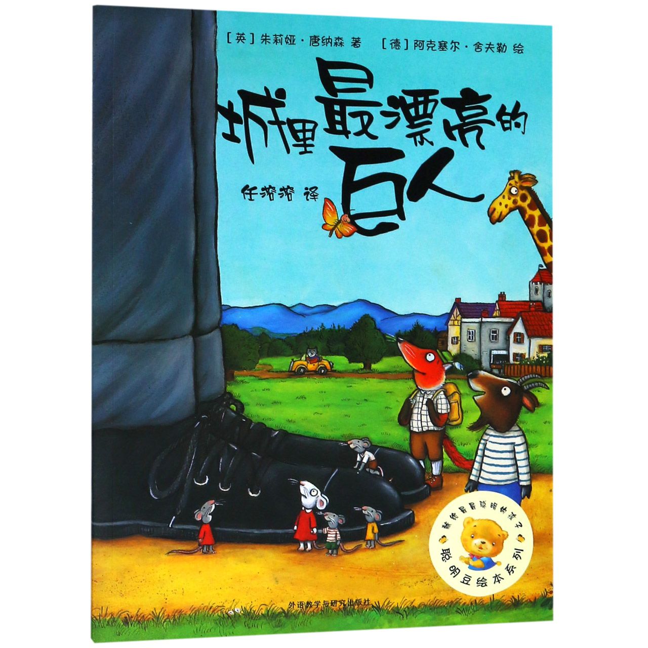 城里最漂亮的巨人/聪明豆绘本系列