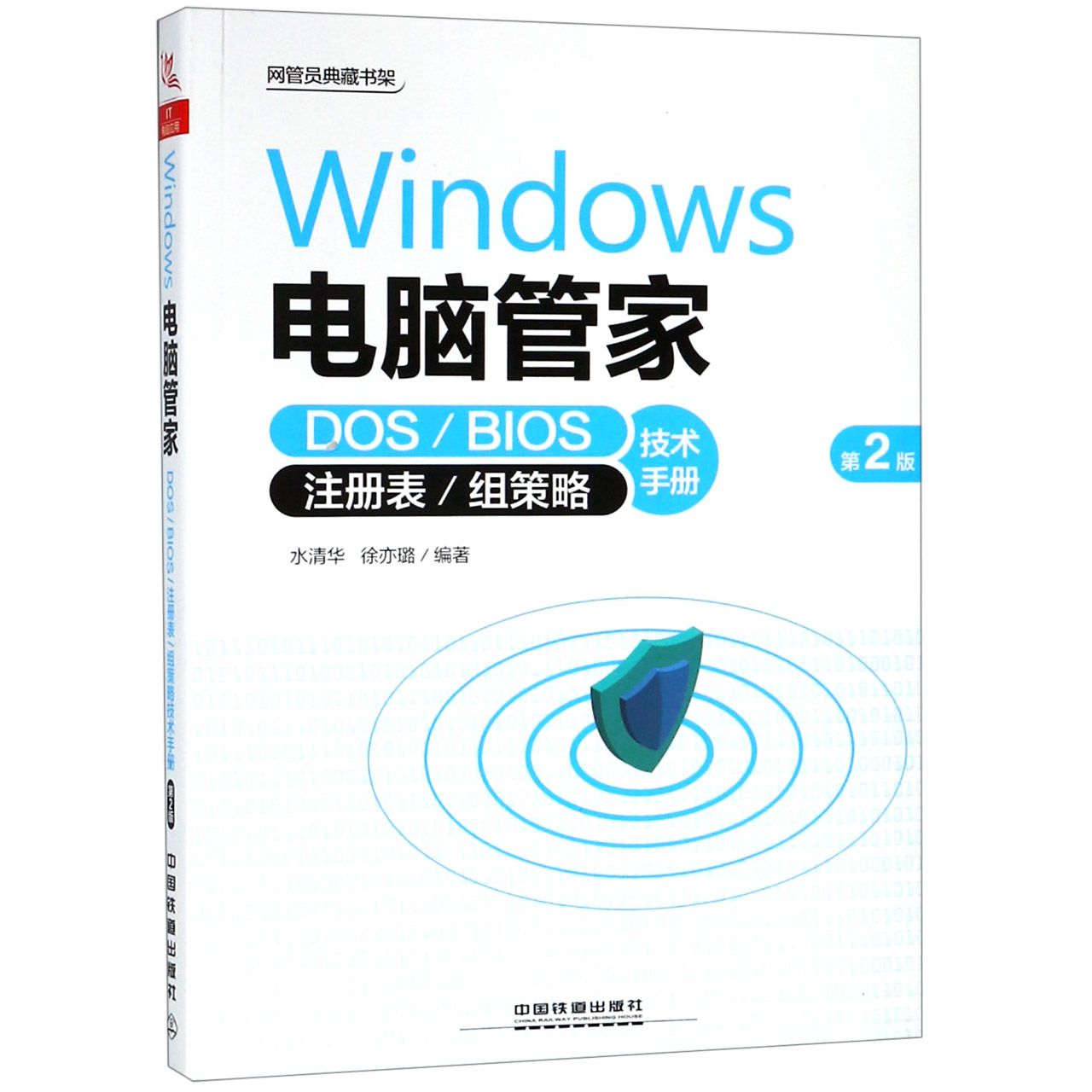 Windows电脑管家(DOSBIOS注册表组策略技术手册第2版)