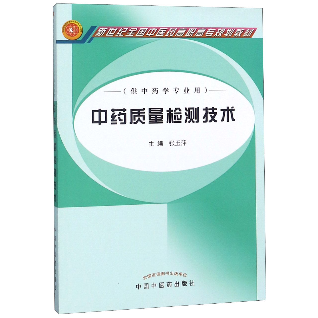 中药质量检测技术(供中药类专业用新世纪全国中医药高职高专规划教材)