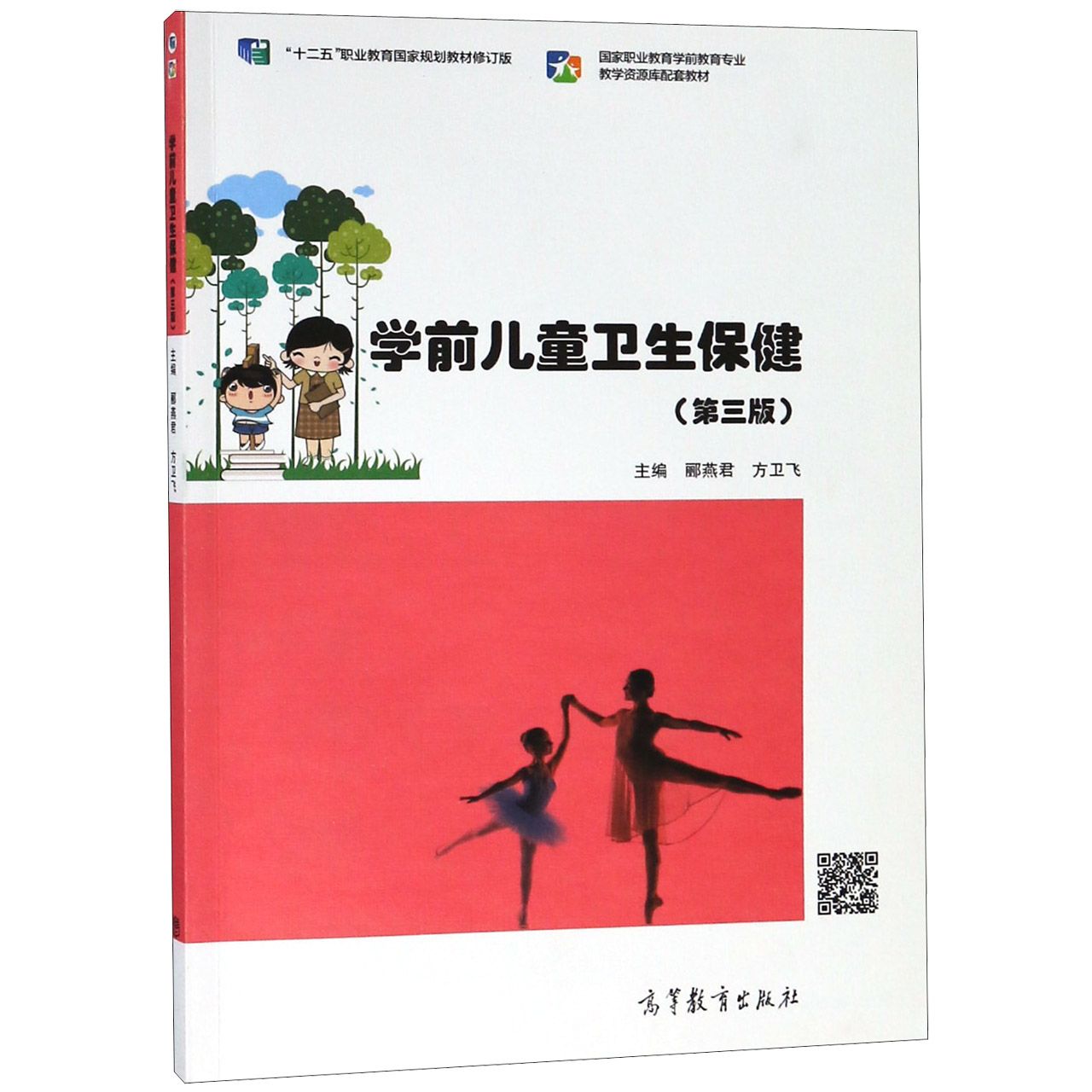 学前儿童卫生保健(第3版十二五职业教育国家规划教材修订版国家职业教育学前教育专业教