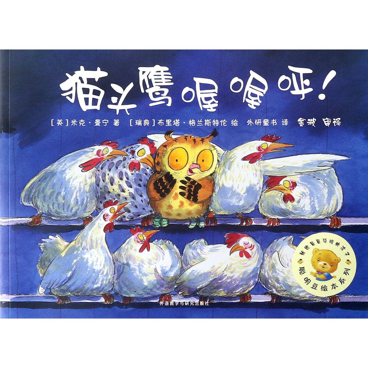 猫头鹰喔喔呼/聪明豆绘本系列