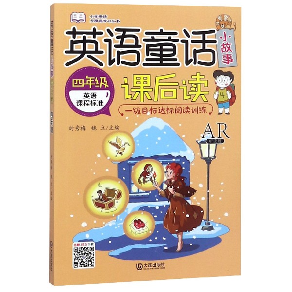 英语童话小故事课后读(4年级英语课程标准AR听读版)/小学英语无障碍学习丛书