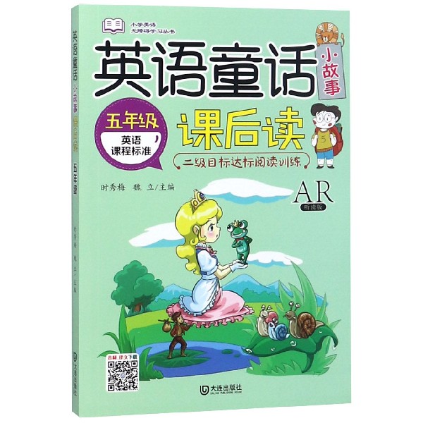 英语童话小故事课后读(5年级英语课程标准AR听读版)/小学英语无障碍学习丛书