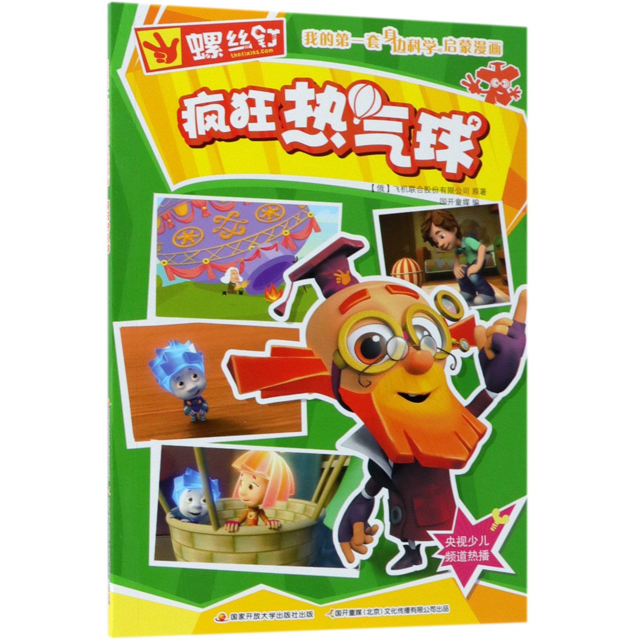 疯狂热气球/螺丝钉我的第一套身边科学启蒙漫画