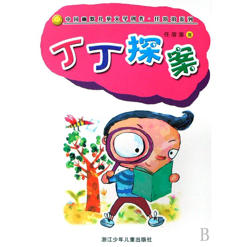 丁丁探案/中国幽默儿童文学创作任溶溶系列